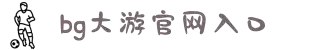 BG大游·(中国)集团唯一官网